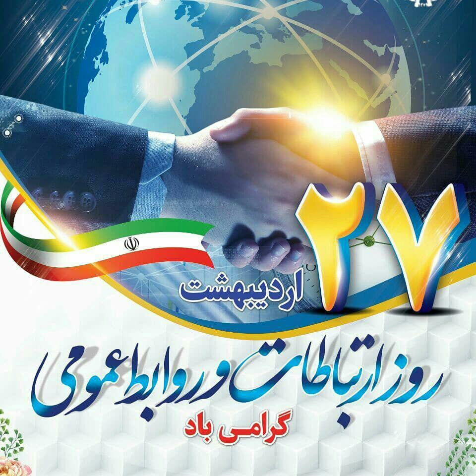 27 اردیبهشت روز روابط عمومی و ارتباطات گرامی باد